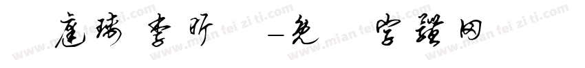 許庭瑀 李昕潓字体转换
